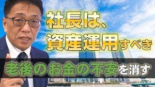 社長のための資産運用を社労士が解説！年金は？保険は？