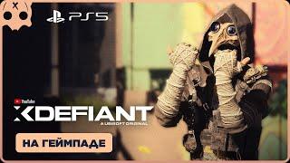 XDefiant PS5 Beta Test на геймпаде ( Бета Тест ) ОБЗОР / Геймплей PS5