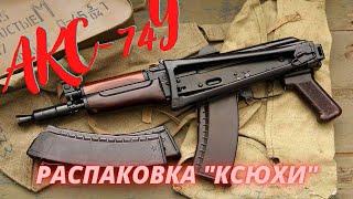 «Ксюха» или АКС-74У (СХП) АКСУ. Распаковка посылки