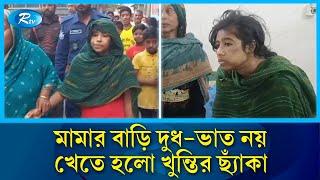 ব্লে'ড দিয়ে পিঠ কাটলেন মামি, পুতা দিয়ে থেঁ'ত'লে দিলেন পা | Crime | Chandpur | Rtv News