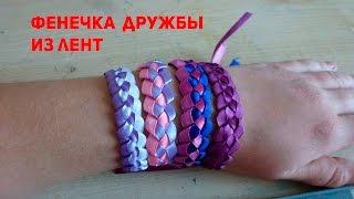 Браслет для друзей из лент. Фенечка дружбы из разноцветных лент. #БраслетИзЛент