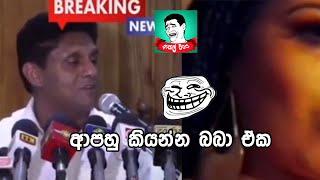 sajith premadasa funny