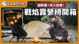 超耐重+防火結構！CAMPFIRE戰焰露營椅首次開箱