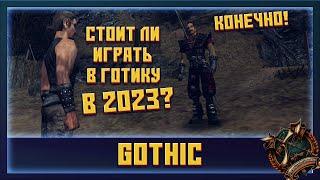 Стоит ли играть в Gothic в 2023 году? Почему игра «Gothic» стала величайшей игрой?