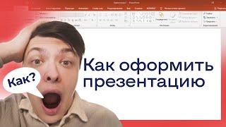 Как оформить презентацию