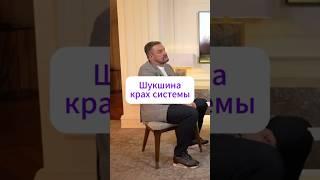 Шукшина крах системы #интервью #успех #заработок #шукшина #работа