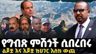 የግብፅ ምሽጎች ሲበረበሩ እጆቿ እና ልጆች! ከሀገር ውስጥ እስከ ውጪ Ethiopia Egypt Somalia Eritrea Amhara Oromia tigray