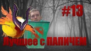 Лучшее с ПАПИЧЕМ #13 - ТОТ САМЫЙ ФЕНИКС НА LONE DRUID