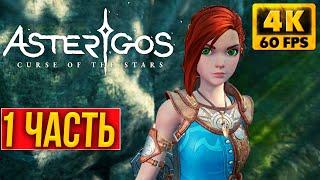 Asterigos: Curse of the Stars Прохождение (4K) ► Часть 1 ► На Русском ► Souls Like ПК ► Релиз Игры