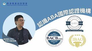 認識ABA國際認證機構 | IBAO / QABA 認可 | 雙認證課程