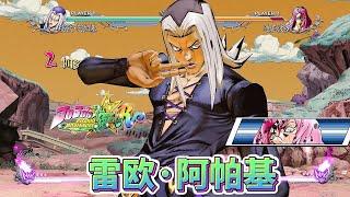 JOJO群星之战R：阿帕基全技能演示
