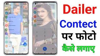 Phone dailer main photo kaise lagaen || phone dailer background main apna photo kaise lagaye