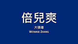 大張偉 Wowkie Zhang / 倍兒爽【歌詞】