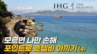 [SUB] Save money on hotel by using points (4) - IHG