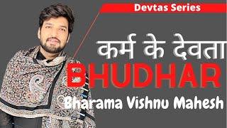 BUDHAR DEVTA- कर्मा - Bharama Vishnu Mahesh ॥ #vastu