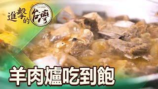 羊肉爐吃到飽始祖 全台首創新疆手撕羊 第456集《進擊的台灣》part2｜陳怡廷