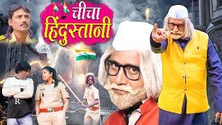 CHICHA HINDUSTANI | चिचा हिंदुस्तानी | CHICHA KI COMEDY | JAINYA DADA COMEDY | RS ENTERTAINMENT |