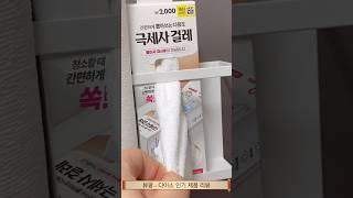 다이소 인기 추천템 극세사 행주 #다이소추천템 #다이소 #다이소꿀템 #다이소추천 #다이소리뷰 #다이소템 #다이소살림템 #다이소찐템 #daiso #다이소신상