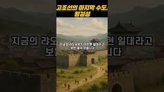 고조선의 마지막 수도, 왕검성