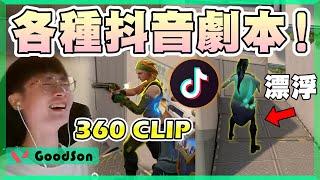 【乖兒子】各種抖音劇本漂浮行走！360轉身擊殺！主播叛奇有料嗎？│特戰英豪│遊戲日常