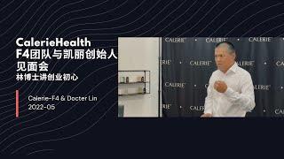 美商凯丽环球F4团队｜与凯丽创始人林博士在凯丽洛杉矶总部见面会