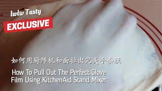 如何有效使用KitchenAid厨师机揉面拉出完美手套膜 How To Pull Out The Perfect Glove Film Using KitchenAid Stand Mixer