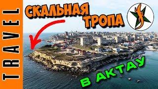 Прогулка по СКАЛЬНОЙ ТРОПЕ в Актау. Любители походов и приключений