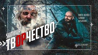 Творчество и его симуляция. На примере трейлеров Ведьмак 4 и Intergalactic | SUMBUR