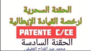 الحقنة السحرية لرخصة القيادة الإيطالية C/CE...الحقنة السادسة مع محمد عبدالفتاح العفيفي