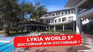 Достойный или отстойный? Честный и свежий обзор на Lykia world 5* Турция