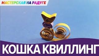 Кошечка в технике квиллинг. Очаровательная!