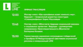 Церемония награждения XII Международного фестиваля социальной рекламы и коммуникаций LIME