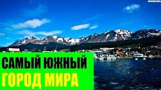 Самый южный город в Мире