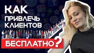 КАК ПРИВЛЕЧЬ КЛИЕНТОВ БЕСПЛАТНО ? Новые клиенты для бизнеса