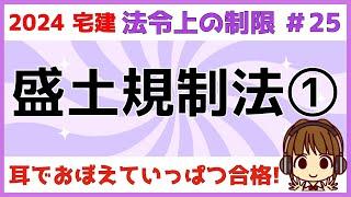 宅建 2024 法令上の制限 #25【盛土規制法1】法改正！宅地造成等工事規制区域 、特定盛土等規制区域用語、許可と届出、土地の形質変更と一時的な土石の堆積、そして数字。盛土規制法の基本的を学びます