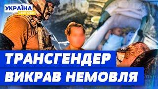 ТРАНСГЕНДЕРНИЙ чоловік ВКРАВ НЕМОВЛЯ прямо з пологового! Навіщо йому дитина та КУДИ ДИВИЛАСЯ мати?