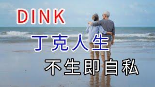 什么是DINK丁克家庭？不生难道是纯粹自私？#财经 #婚姻 #经济 #丁克 #生育 #theeastminer #东方矿工 #时事热点