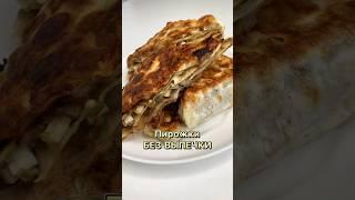 Пирожки без выпечки из лаваша #быстро #рецепт #легко #еда #вкусно #азазелло #закуска #лаваш #пирожки