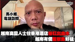 越南高靈人士住香港酒店浴缸出血水/越南有個監獄島好猛 嘉賓：馬小姐《第4056集》03-06-2024