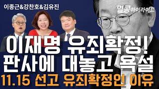 [멸콩 하이라이트] 이재명 11월 15일 유죄인 이유, 서류-사진-증인-녹취록등 다 나왔는데 검찰 조작이래