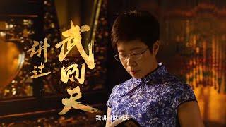 蒙曼版宣传片 9月13日起精彩开讲《中华好故事》第四季 第1期预告 20160913【浙江卫视官方超清1080P】钱文忠 郁钧剑 蒙曼