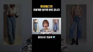 올해 청바지는 이것만 기억하세요. 지금 뜨고 있는 데님 코디 비밀 공식 