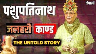 Pashupati Jalhari Scam KP oli | Jalhari Kanda untold story