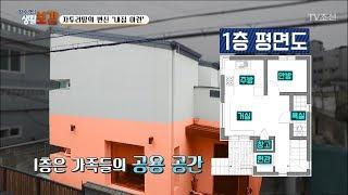 자투리땅으로 내 집 마련 성공! [황수경의 생활보감] 21회 20170826