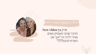 ירידה במשקל אחרי לידה פרק 72