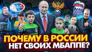 Детско-юношеский футбол в России - почему мы так сильно отстаем от всего мира?