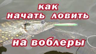 КАК начать ЛОВИТЬ НА ВОБЛЕРЫ! ПРОВЕРЕННЫЙ СПОСОБ!!! Рыбалка на спиннинг. Рыбалка на щуку!