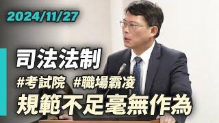 【國昌質詢】考試院早已知情  為何毫無作為？｜2024-11-27｜司法及法制委員會