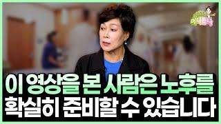 지금부터라도 시작해야 노후가 불행하지 않습니다