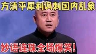 方清平太敢讲了！讽刺国内各种社会乱象,爆梗不断笑出内伤了！相声《从很久以前到很久以后》#喜剧传奇 #经典